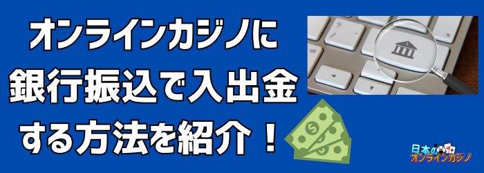 銀行 振込 オンライン カジノ：安全な入出金と選び方ガイド