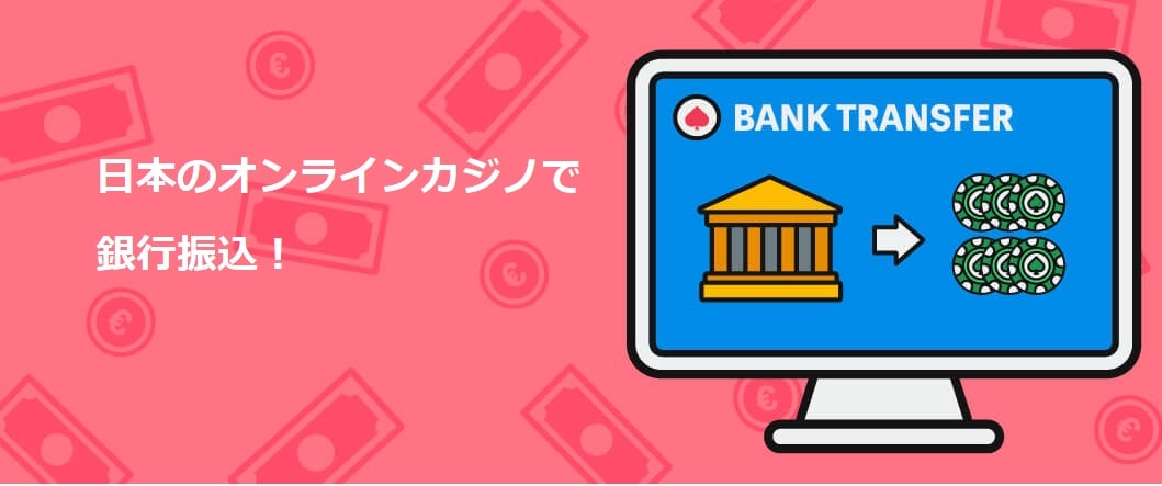 銀行 振込 オンライン カジノ：安全な入出金と選び方ガイド