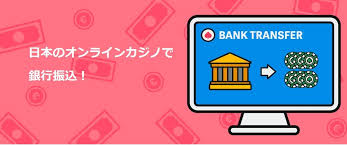 オンライン カジノ 銀行振込の仕組みと安全な利用ガイド